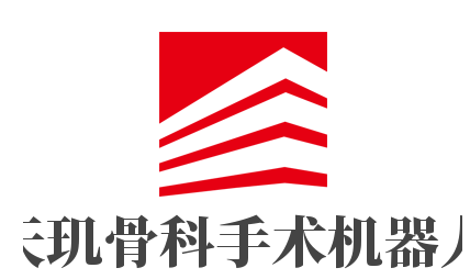 天璣骨科手術(shù)機(jī)器人加盟