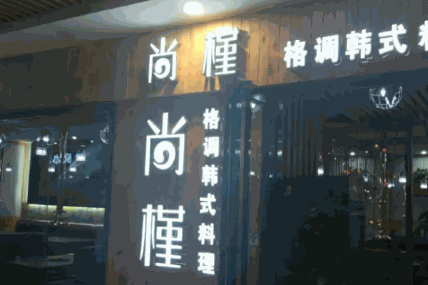 尚槿格調(diào)韓式料理加盟