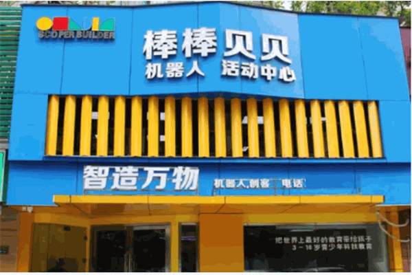 棒貝高機(jī)器人活動中心加盟