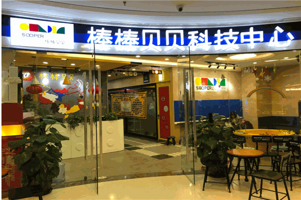 棒貝高機(jī)器人活動中心加盟