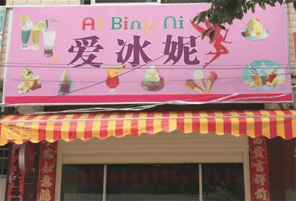 愛冰妮奶茶店
