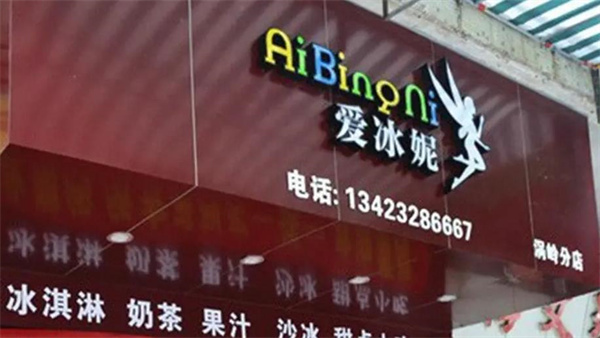 愛冰妮奶茶店