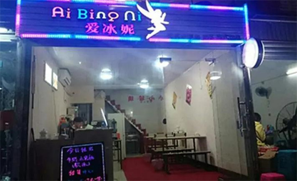 愛冰妮奶茶店