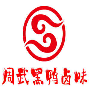 周武黑鴨鹵味加盟