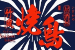 竹風(fēng)燒鳥居酒屋加盟