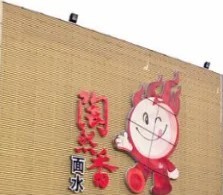 陶然香火鍋居加盟