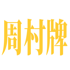 周村牌燒餅加盟