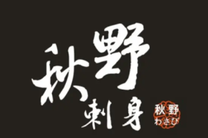 秋野刺身加盟