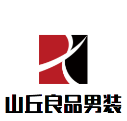 山丘良品男裝加盟