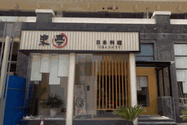 泉亭日本料理加盟