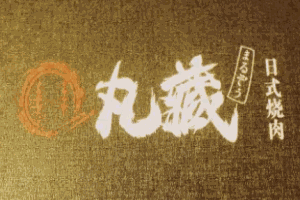 丸藏和牛燒肉加盟