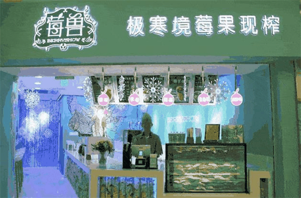 莓獸極寒境鮮果現(xiàn)榨