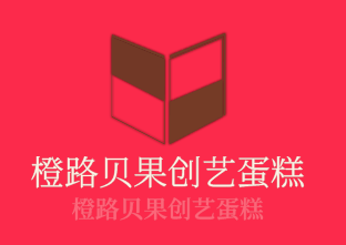 橙路貝果創(chuàng)藝蛋糕加盟
