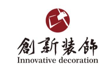 創(chuàng)新裝飾加盟