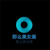 那么美女裝加盟