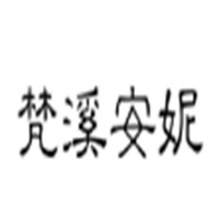 梵溪安妮減肥養(yǎng)生加盟