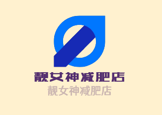 靚女神減肥店加盟