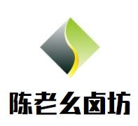 陳老幺鹵坊加盟