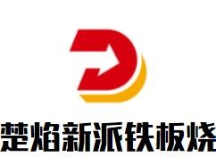 楚焰新派鐵板燒加盟