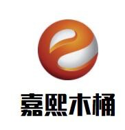 嘉熙木桶加盟