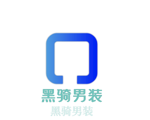 黑騎男裝加盟