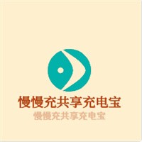 慢慢充共享充電寶加盟