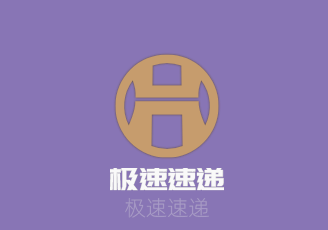 極速速遞加盟