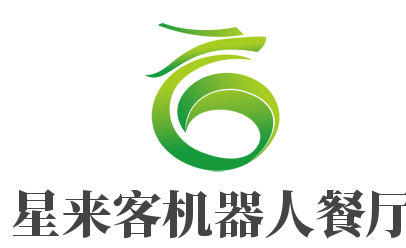 星來(lái)客機(jī)器人餐廳加盟