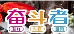奮斗者海鮮自助餐加盟