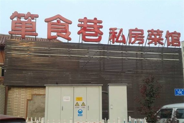 簞食巷私房菜加盟