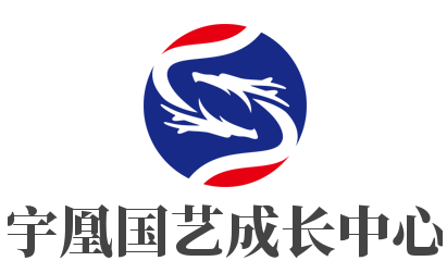 宇凰國藝成長中心加盟