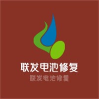 聯(lián)發(fā)電池修復(fù)加盟