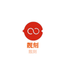 靚刻健康科技減肥加盟