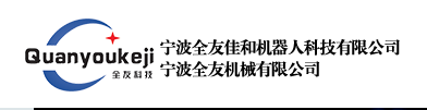 全友佳和機(jī)器人加盟