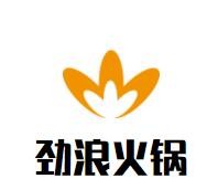 勁浪火鍋加盟