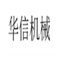 華信機械加盟