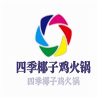 四季椰子雞火鍋加盟