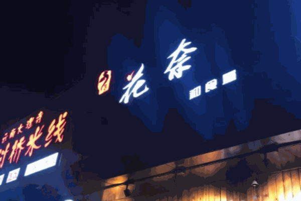 花奈和食屋加盟