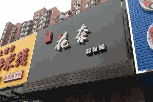 花奈和食屋加盟