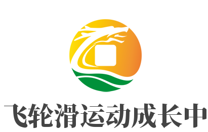 逸飛輪滑運(yùn)動(dòng)成長(zhǎng)中心加盟