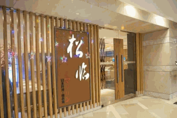 松臨日本料理加盟