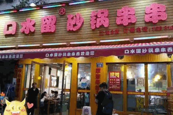 口水留砂鍋串串香