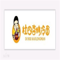 杜四喜烤冷面加盟