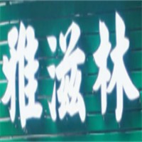 雅滋林中草藥茶麩養(yǎng)發(fā)堂加盟