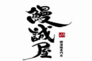 鰻誠(chéng)屋加盟