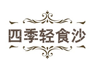 四季輕食沙拉加盟