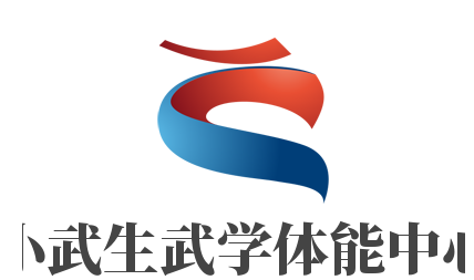 小武生武學(xué)體能中心加盟