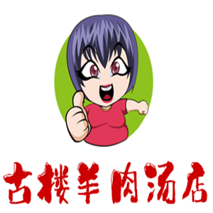 古樓羊肉湯店加盟