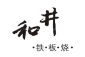 和井鐵板燒加盟