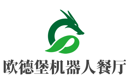 歐德堡機(jī)器人餐廳加盟